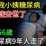 昨晚我小姨糖尿病併發症去世了，今年56歲，得糖尿病9年人走了