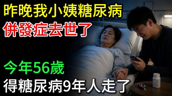 昨晚我小姨糖尿病併發症去世了，今年56歲，得糖尿病9年人走了