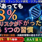 遺伝があっても糖尿病リスクが58%下がった。薬なしで予備群から正常値に戻す5つの習慣【DPP研究・リ