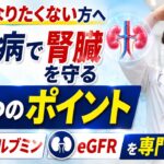 【透析になりたくない方へ】糖尿病で腎臓を守る5つのポイント｜尿アルブミン・eGFRを専門医が解説