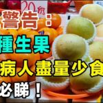 糖尿病人食香蕉等於食白糖？醫生警告：呢6種生果先係真正隱形殺手，盡量少食為妙！ 控糖必睇！#健康你要知 #糖尿病 #降血糖飲食 #胰島素 #控糖秘訣 #血糖飆升