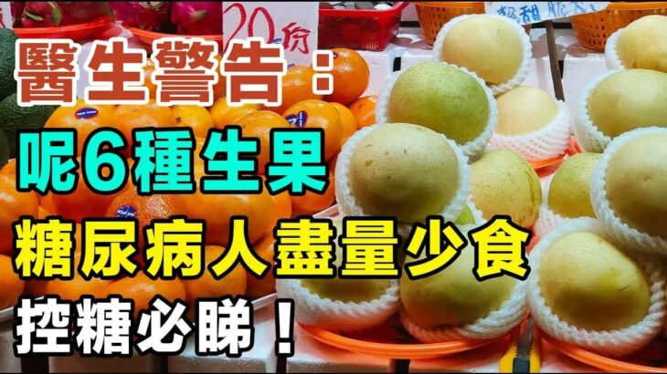 糖尿病人食香蕉等於食白糖？醫生警告：呢6種生果先係真正隱形殺手，盡量少食為妙！ 控糖必睇！#健康你要知 #糖尿病 #降血糖飲食 #胰島素 #控糖秘訣 #血糖飆升