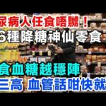 香港嘅長者留意啦糖尿病人任食唔嬲呢6種降糖神仙零食越食血糖越穩陣幫你清血管 預防併發症糖尿病 降血糖 低升糖飲食 健康零食 豆腐乾 無糖乳酪 堅果 青瓜 車厘茄 鷹嘴豆