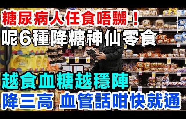 香港嘅長者留意啦糖尿病人任食唔嬲呢6種降糖神仙零食越食血糖越穩陣幫你清血管 預防併發症糖尿病 降血糖 低升糖飲食 健康零食 豆腐乾 無糖乳酪 堅果 青瓜 車厘茄 鷹嘴豆