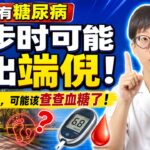 有没有糖尿病，散步时可能露出端倪！这6种异常，可能该查查血糖了！【安澜谈健康】#糖尿病 #血糖筛查 #高血糖 #低血糖 #糖尿病前期 #周围神经病变 #下肢动脉疾病 #脚麻 #间歇性跛行