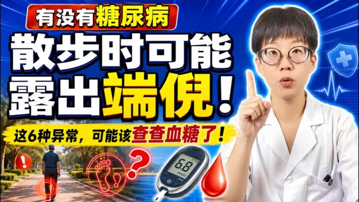 有没有糖尿病，散步时可能露出端倪！这6种异常，可能该查查血糖了！【安澜谈健康】#糖尿病 #血糖筛查 #高血糖 #低血糖 #糖尿病前期 #周围神经病变 #下肢动脉疾病 #脚麻 #间歇性跛行