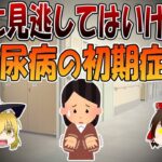 糖尿病は早めの気づきが大切！見逃したくない体のサイン6選