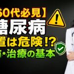 糖尿病は本当に怖い病気？60代から知っておきたい「治療」と「予防」の基本【佐藤達也】