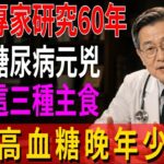 日本控糖專家研究60年發現：糖尿病元兇終於被揪出！只要少碰這3種主食，血糖就不再反覆升高，糖尿病離你遠遠的！