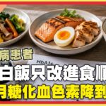 60歲婦確診糖尿病！「不戒白飯」只改變進食順序？醫師揭「這順序」3個月糖化血色素降到6.5！【#醫師好辣】精選
