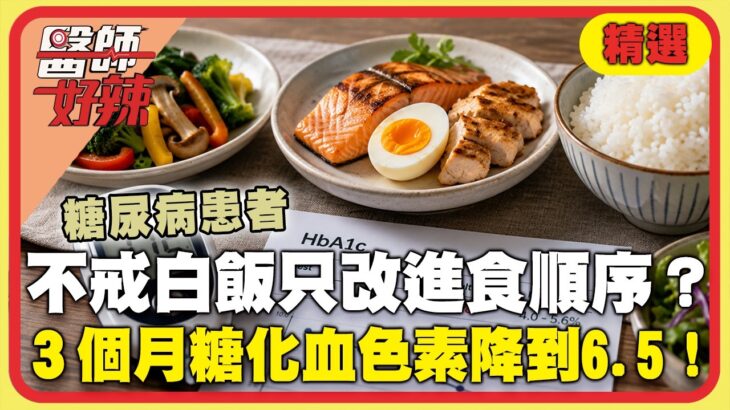 60歲婦確診糖尿病！「不戒白飯」只改變進食順序？醫師揭「這順序」3個月糖化血色素降到6.5！【#醫師好辣】精選