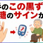 【60歳以上は要注意】手に現れる「糖尿病の意外なサイン」5選｜ただの老化だと思って放置していませんか？｜健康雑学