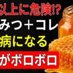 【60代から要注意】「はちみつ＋○○で糖尿病・肝臓がボロボロ」は本当？ネットで広がる5つの誤解と正しい食べ方を徹底解説