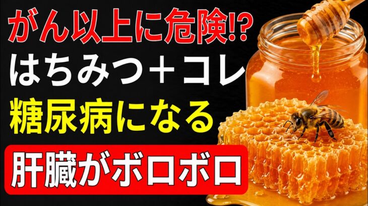 【60代から要注意】「はちみつ＋○○で糖尿病・肝臓がボロボロ」は本当？ネットで広がる5つの誤解と正しい食べ方を徹底解説