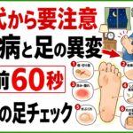 【60代から要注意】糖尿病と足の異変｜寝る前60秒で確認したい6つの足チェック