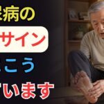 60歳を過ぎたら見てください！足に現れる糖尿病の危険サイン9選。