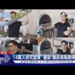 糖尿病風險降62% 醫學研究曝重訓黃金組合｜十點不一樣2026081