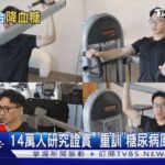 糖尿病風險降62% 醫學研究曝重訓黃金組合｜十點不一樣20260819 @TVBSNEWS02