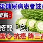 65歲後糖尿病患者註意了醫學證實苦瓜搭配這一物堪稱天然胰島素防血栓護心保肝又抗癌成本不到50元血糖從98降到46別再亂吃藥了健康隨筆健康随笔
