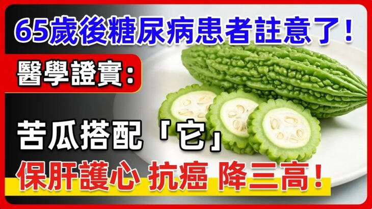 65歲後糖尿病患者註意了醫學證實苦瓜搭配這一物堪稱天然胰島素防血栓護心保肝又抗癌成本不到50元血糖從98降到46別再亂吃藥了健康隨筆健康随笔