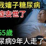 昨天晚上我嬸子糖尿病併發症去世了，今年65歲，得糖尿病9年人走了