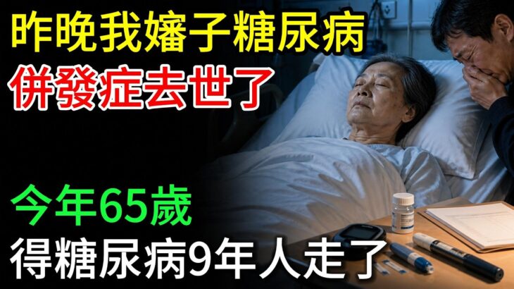 昨天晚上我嬸子糖尿病併發症去世了，今年65歲，得糖尿病9年人走了