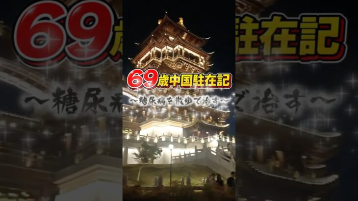 69歳 中国駐在記②～糖尿病を散歩で治す編～