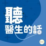 聽醫生的話｜周建安醫師談「糖尿病7大無痛症狀 常見地雷飲食」