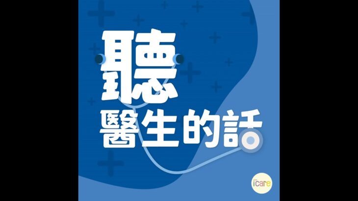 聽醫生的話｜周建安醫師談「糖尿病7大無痛症狀 常見地雷飲食」