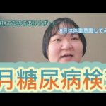 【7糖尿病検査】来月は痩せてみようかな～～！！
