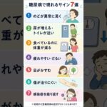 糖尿病で現れるサイン7選｜見逃したくない症状