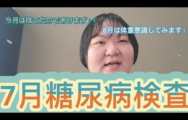 【7糖尿病検査】来月は痩せてみようかな～～！！