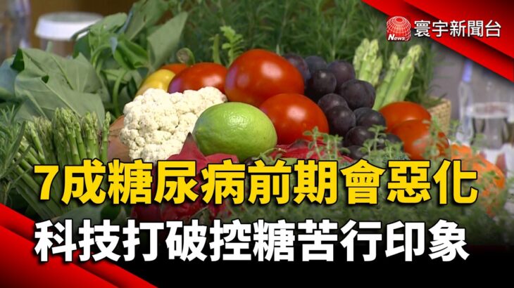 7成糖尿病前期會惡化！科技打破「控糖苦行」印象  機能主食新選擇｜#寰宇新聞 @globalnewstw
