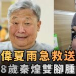 78歲秦煌糖尿病拒戒口！雙腳腫黑坐輪椅，夏雨揭老人院現狀｜八八卦卦