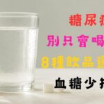 糖尿病別只會喝水！8種飲品選對了 血糖少折騰