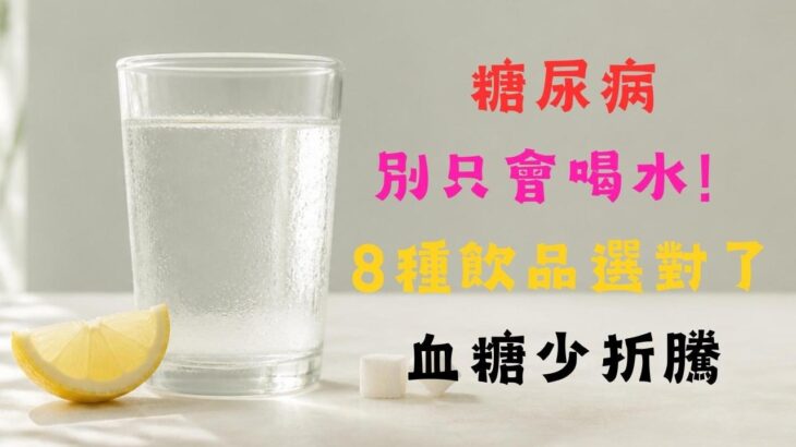 糖尿病別只會喝水！8種飲品選對了 血糖少折騰