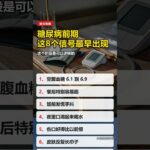 糖尿病前期 这8个信号最早出现