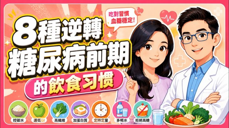 8種逆轉糖尿病前期的飲食习惯，糖尿病前期怎麼吃？ 別再只戒甜食了！你還有機會把血糖拉回來，碳水低於40%怎麼吃？GI低於55、纖維25～30g | 健康Wise #科普 #分享 #健康 #糖尿病