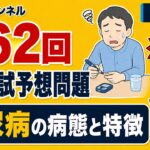【国試予想問題8】「糖尿病の病態と特徴」| 第62回理学療法士国家試験【内科学】