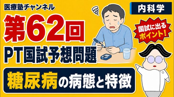 【国試予想問題8】「糖尿病の病態と特徴」| 第62回理学療法士国家試験【内科学】
