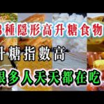 这8种隐形高升糖食物，很多人天天吃｜糖尿病人要留意，平稳餐后血糖 8 Hidden Foods That Spike Blood Sugar!