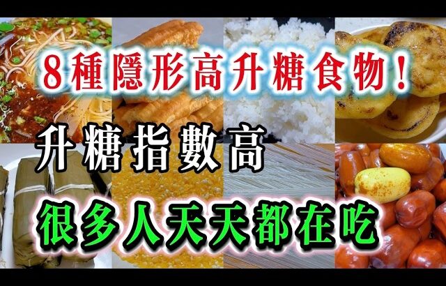 这8种隐形高升糖食物，很多人天天吃｜糖尿病人要留意，平稳餐后血糖 8 Hidden Foods That Spike Blood Sugar!