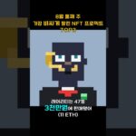 8월 둘째 주 가장 비싸게 팔린 NFT 프로젝트 TOP3 #Shorts, #쇼츠 #NFT