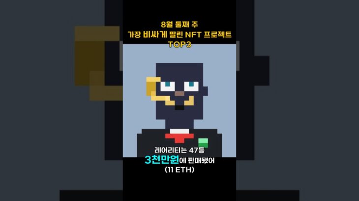 8월 둘째 주 가장 비싸게 팔린 NFT 프로젝트 TOP3 #Shorts, #쇼츠 #NFT