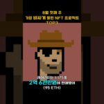 8월 첫째 주 가장 비싸게 팔린 NFT 프로젝트 TOP3 #Shorts, #쇼츠 #NFT