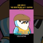 8월 넷째 주 가장 비싸게 팔린 NFT 프로젝트 TOP3 #Shorts, #쇼츠 #NFT