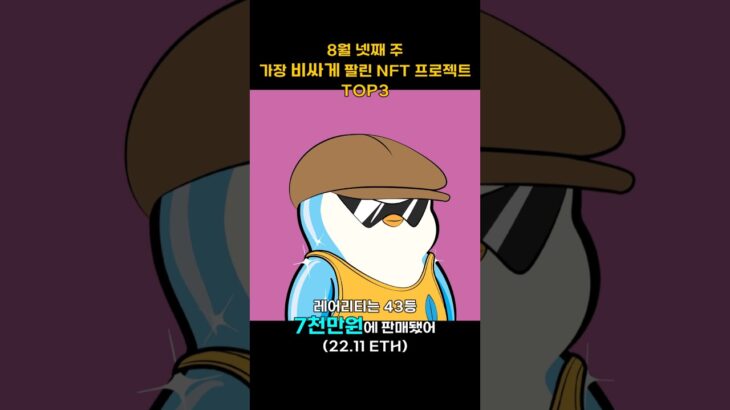 8월 넷째 주 가장 비싸게 팔린 NFT 프로젝트 TOP3 #Shorts, #쇼츠 #NFT