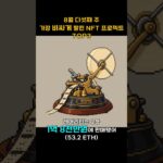 8월 다섯째 주 가장 비싸게 팔린 NFT 프로젝트 TOP3 #Shorts, #쇼츠 #NFT #Quatrons