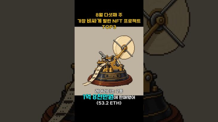 8월 다섯째 주 가장 비싸게 팔린 NFT 프로젝트 TOP3 #Shorts, #쇼츠 #NFT #Quatrons