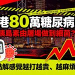 「香港80萬糖尿病人，胰島素由屠場做到細菌，點解感覺越打越貴、越麻煩？」